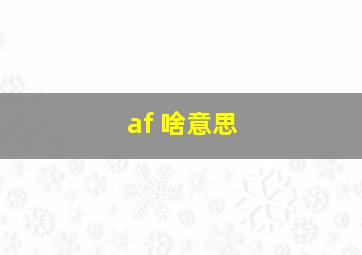 af 啥意思